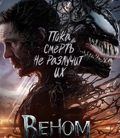 "Веном: Последний танец" на экранах Park Cinema