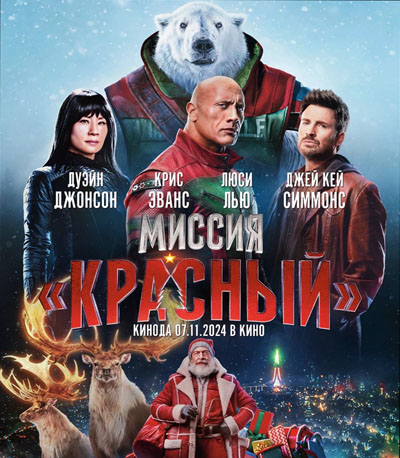 "Миссия: Красный" на экранах Park Cinema