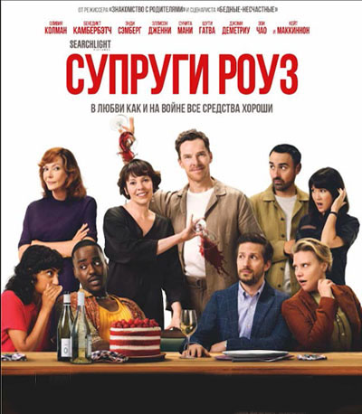 «Супруги Роуз» на экранах Park Cinema