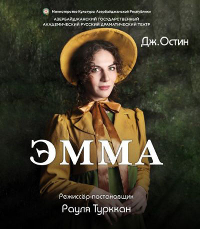 "Эмма" на сцене Русской драмы