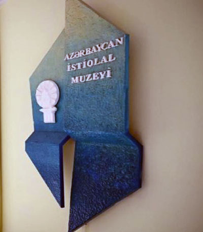 Музей Независимости Азербайджана