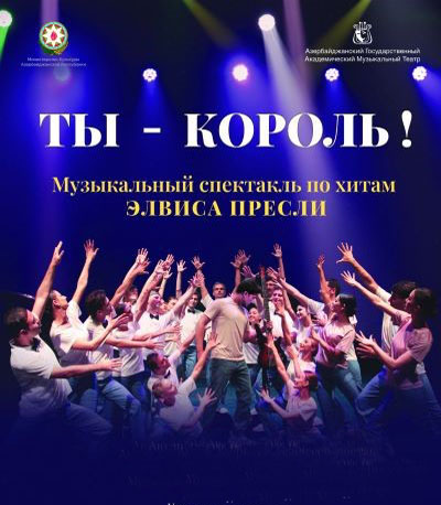 "Ты - король!" на сцене Музыкального театра