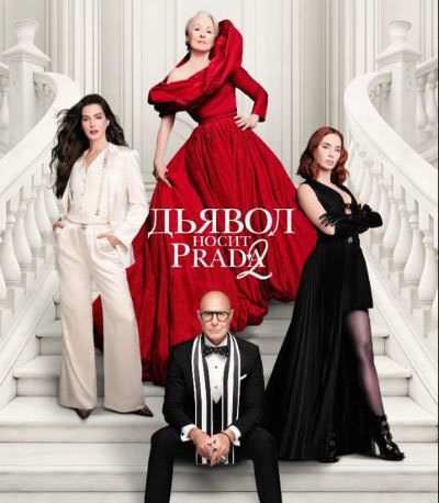 “İblis Prada geyinir 2” Park Cinemada!