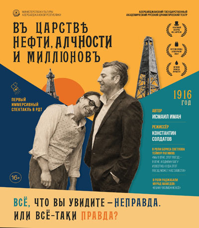 «В царстве нефти, алчности и миллионов»