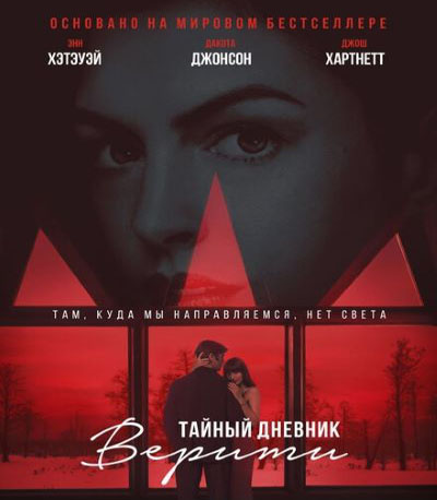 «Тайный дневник Верити» в Park Cinema